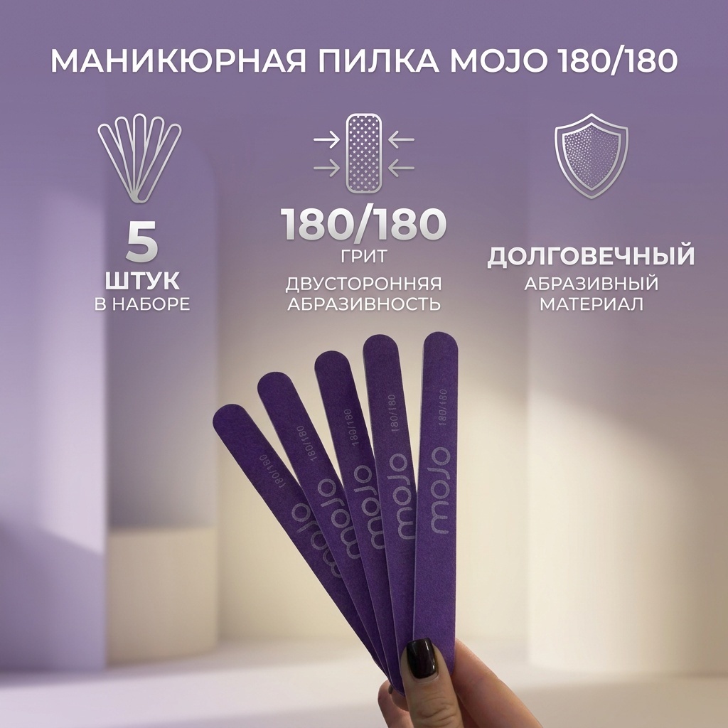 Mojo маникюрная пилка 180/180 5 шт