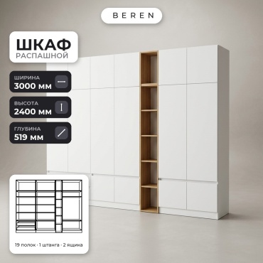 Распашной шкаф BEREN Cypress Ridge 16д, 300x240х52 см, белый, коричневый