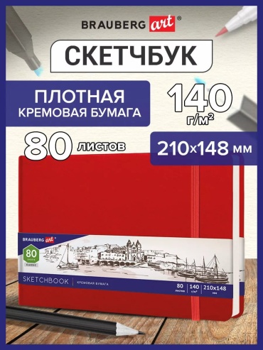 Скетчбук Brauberg 59688881, A5, 80 л, красный