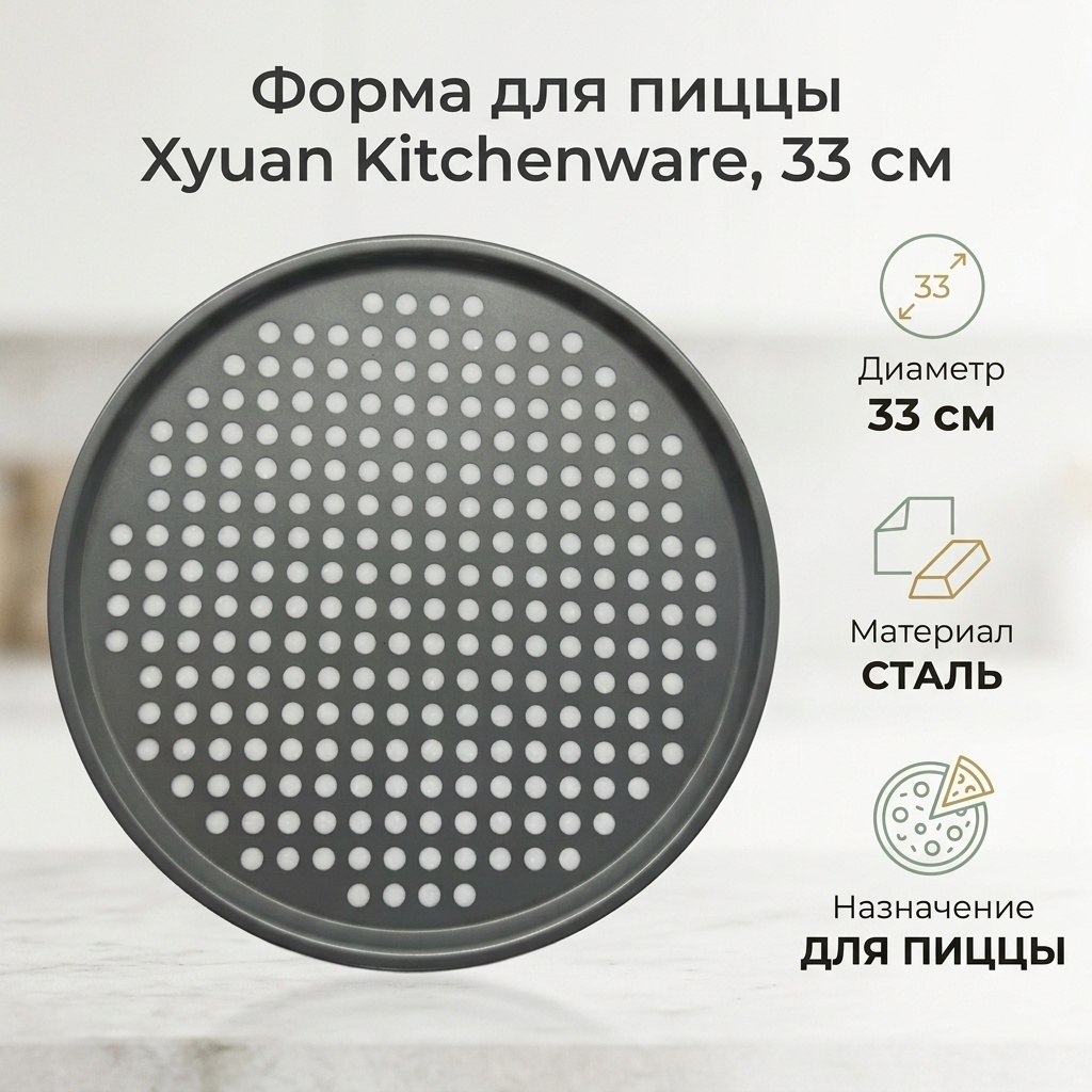 Форма для пиццы Xyuan Kitchenware сталь, 1 шт