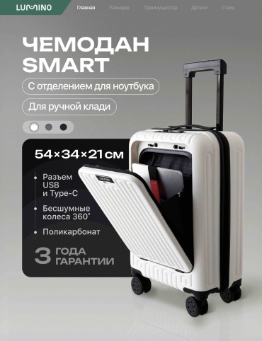Чемодан Lumino SMART S поликарбонат 36 л белый