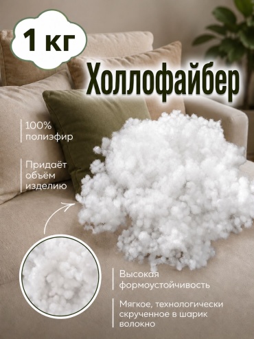 Холлофайбер 1 кг
