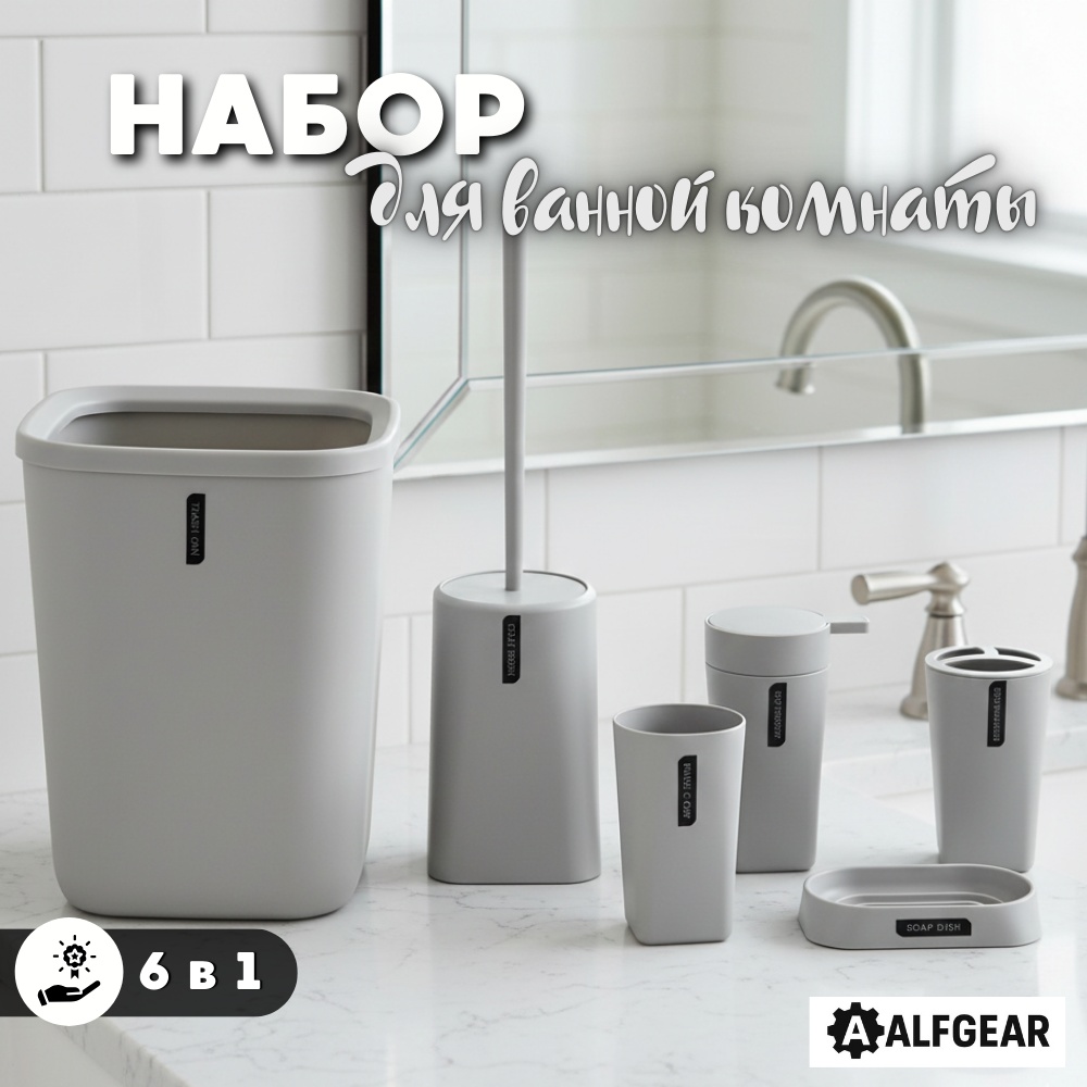 ALFGEAR набор аксессуаров Grey 6-1 Logo серый