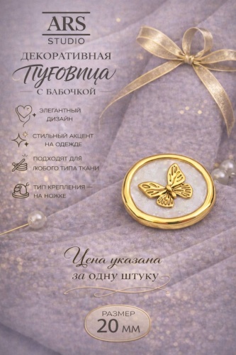 Пуговица ARS STUDIO золотистая, 20 мм, 1 шт