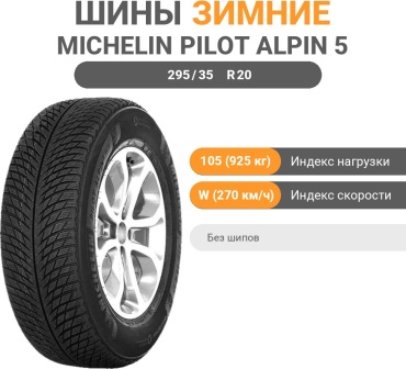 MICHELIN Pilot Alpin 5 295/35 R20 105W без шипов