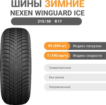 NEXEN Winguard Ice Plus 215/50 R17 95T без шипов