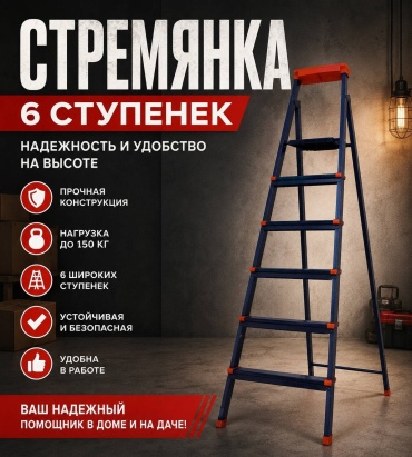 Стремянка, ступеней 6,