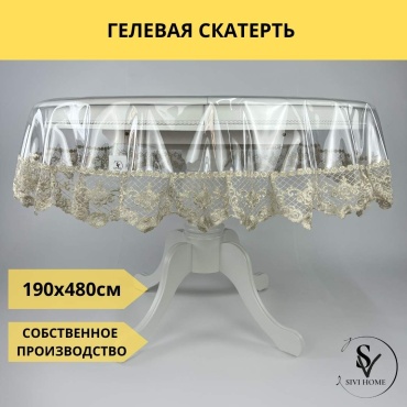 Скатерть SIVI HOME 480x190 см, ПВХ, 1 шт