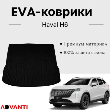 Advanti EVA(Ева) полик в багажник для Haval H6 2020-2026 черный, серый