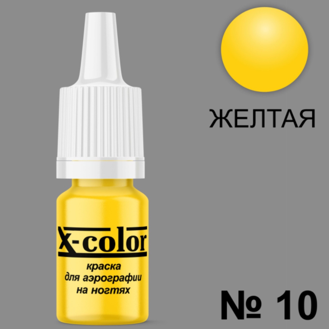 X-COLOR краска Краска для аэрографии Желтая 10 6