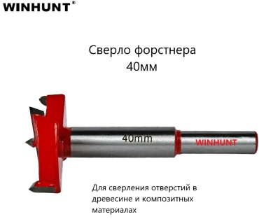 WINHUNT по дереву WH\0340 40 мм, 1 шт.