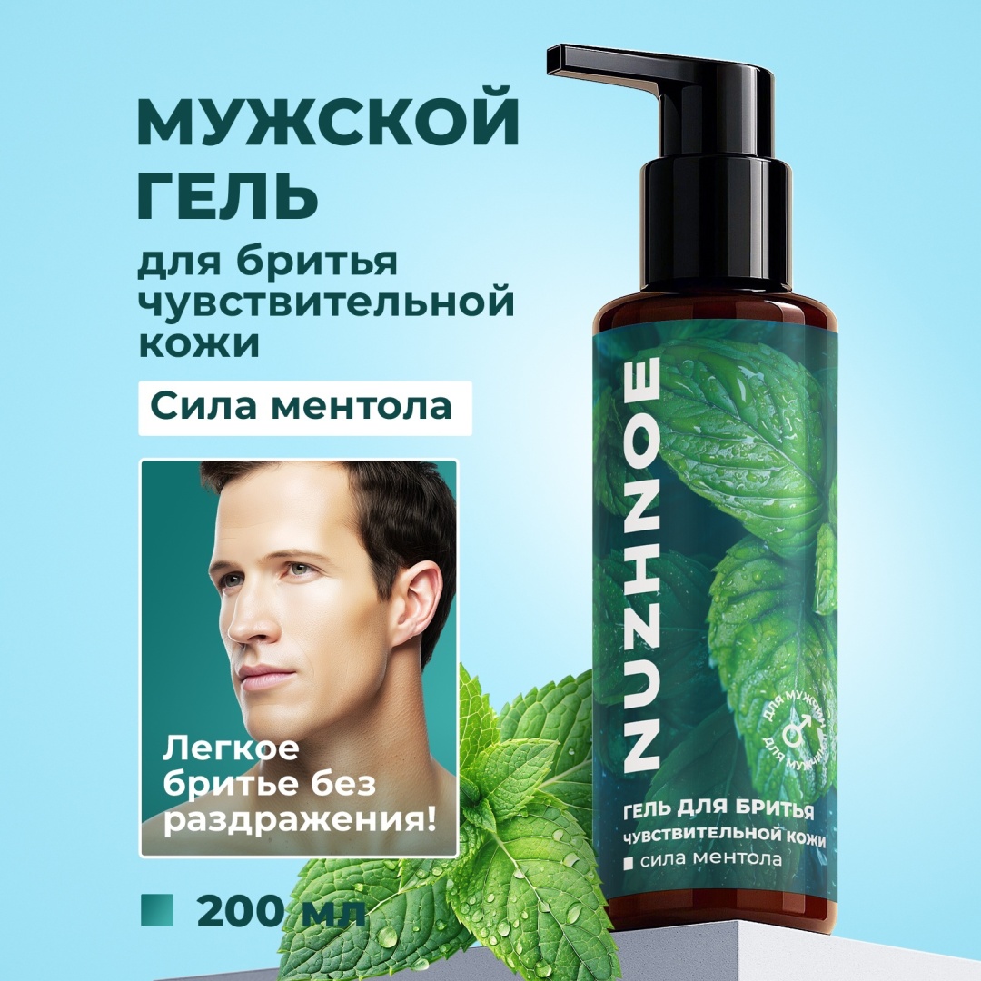 Nuzhnoe Sensitive сила ментола гель для бритья 200 мл