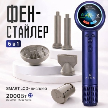 Фен-стайлер AING 6в1 2000Вт с насадками, ионизация, тихий <58дБ, LCD дисплей, профессиональный