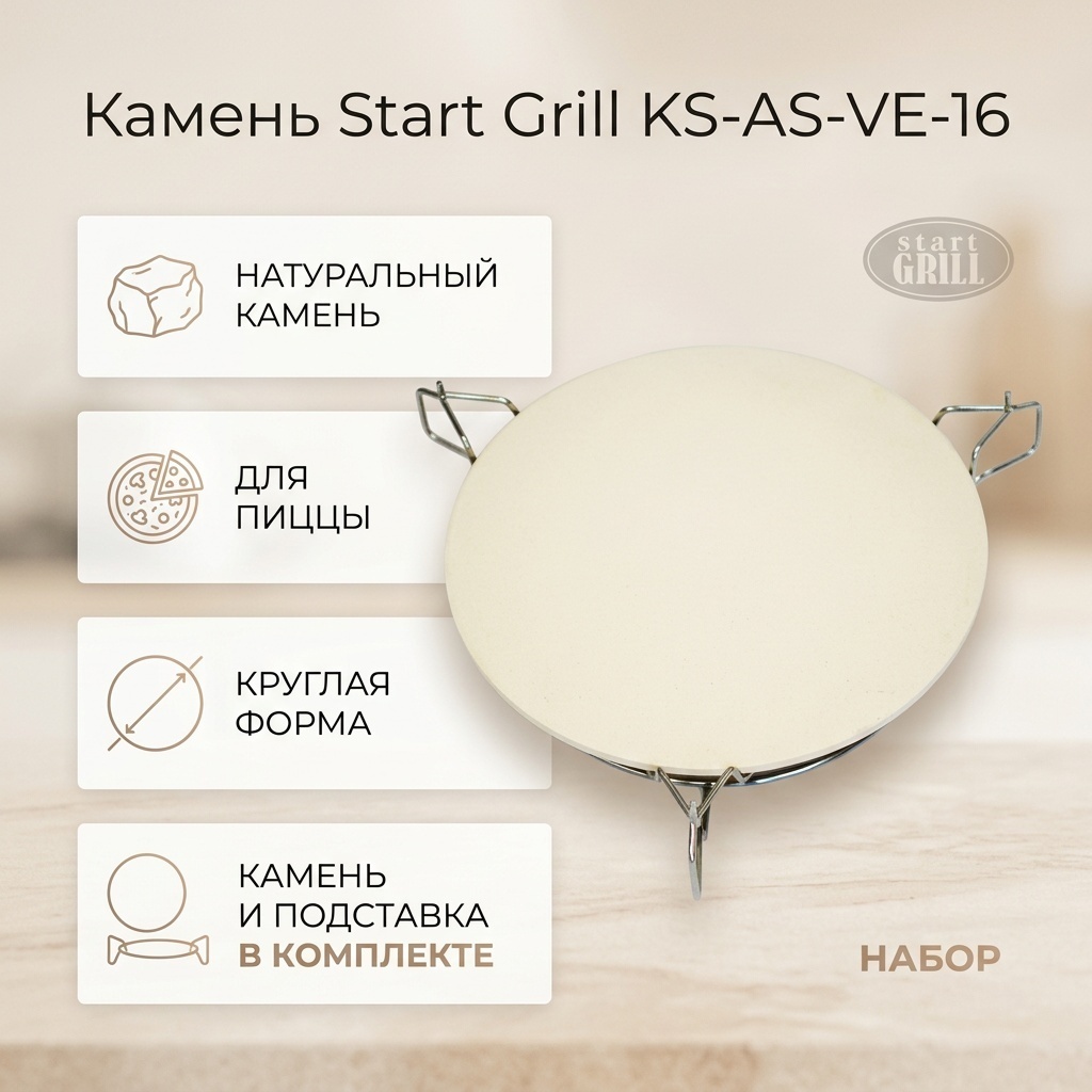 Камень для пиццы Start Grill натуральный камень, 1 шт