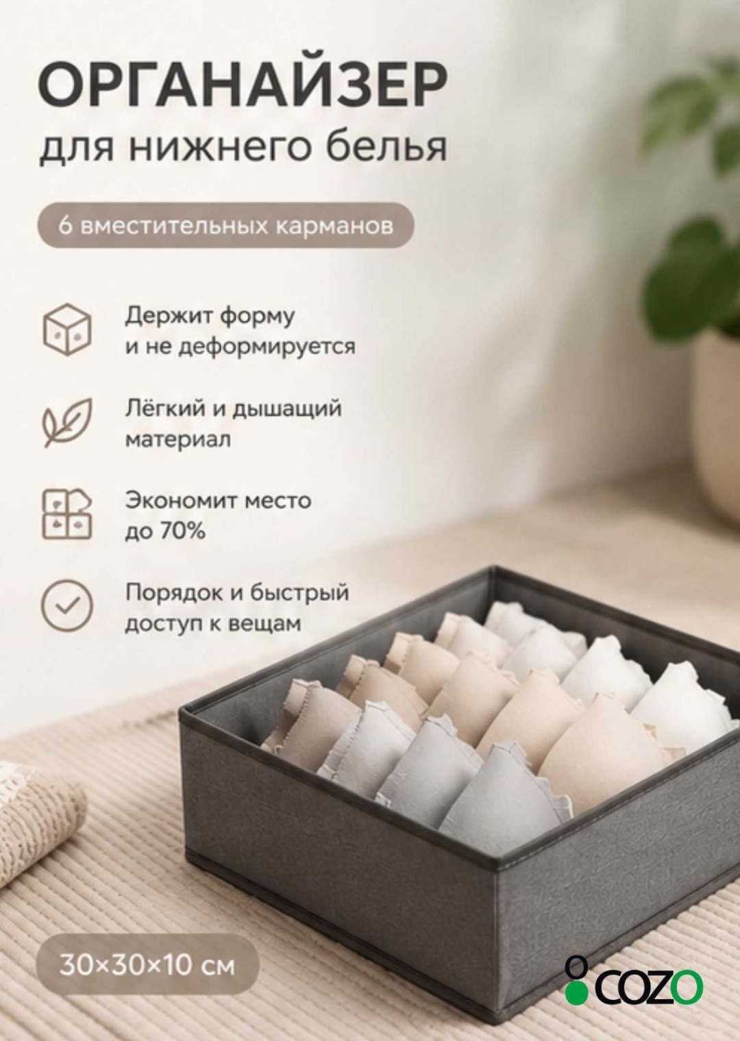 Cozo органайзер для нижнего белья серый, 1 шт