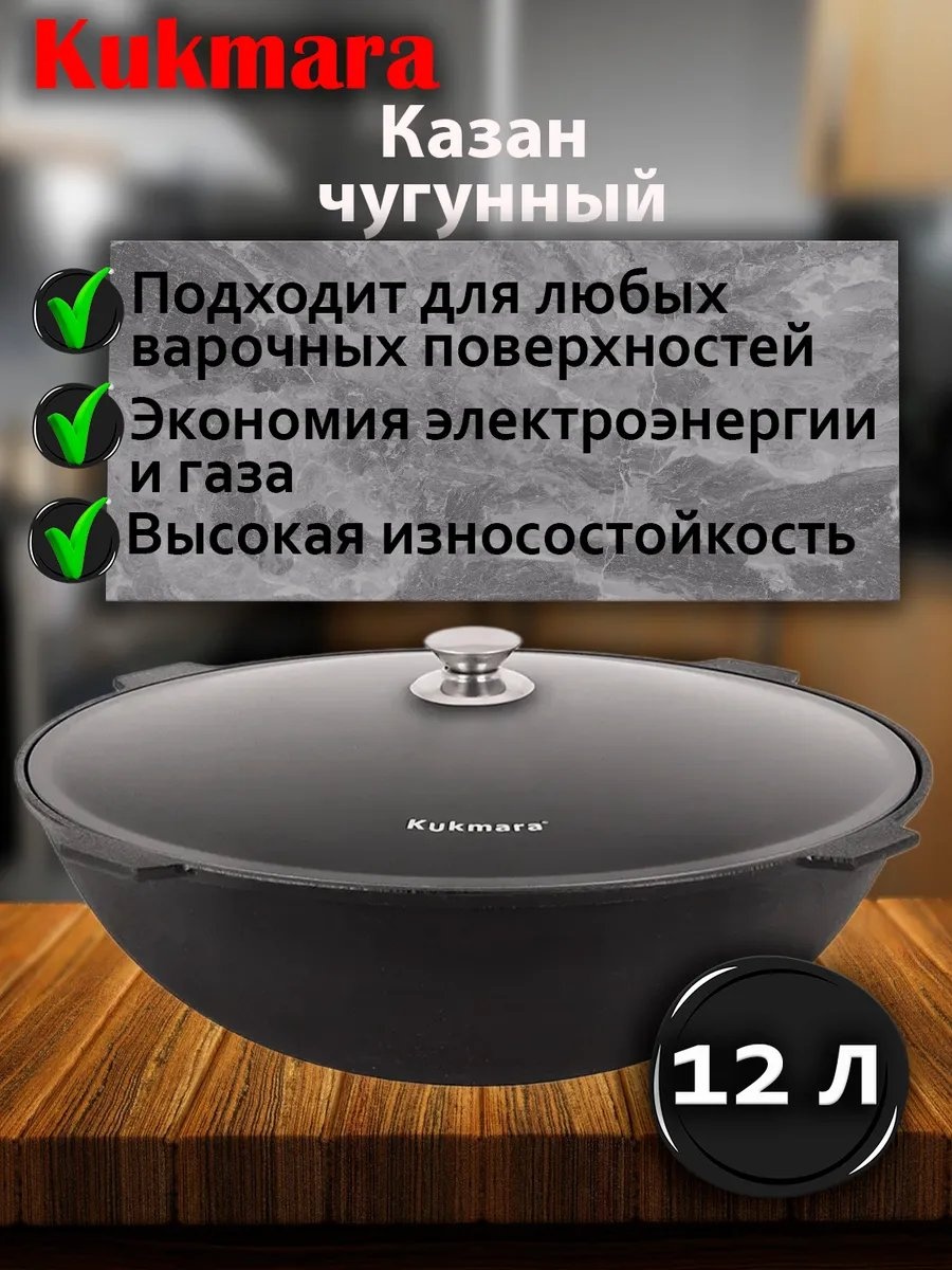 Казан Kukmara 12 л, чугун