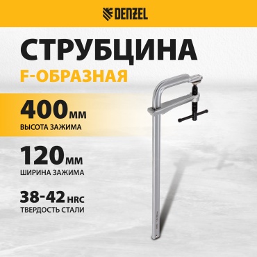 Струбцина F-образная DENZEL 400 мм арт. 20478