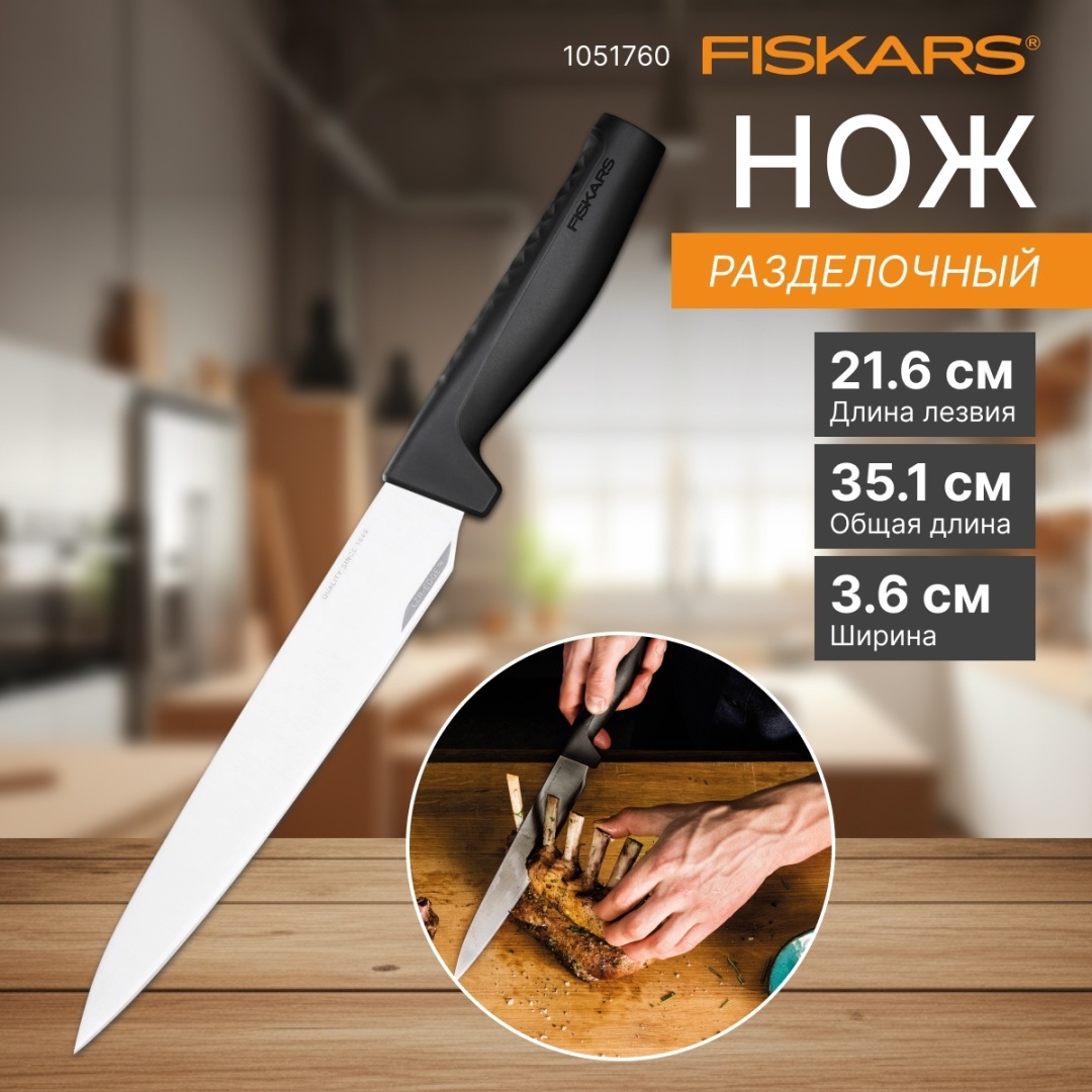 Разделочный FISKARS 1051760, лезвие: нержавеющая сталь 1 шт