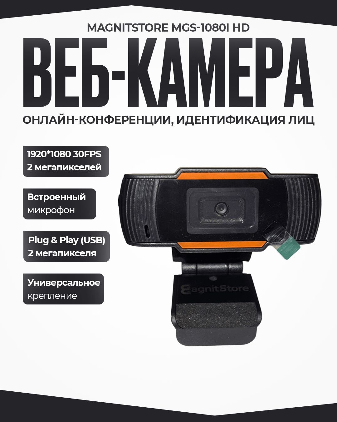 Веб-камера Magnitstore MGS-1080I HD