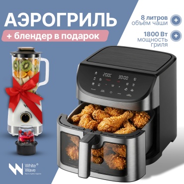 Аэрогриль White Wave WW-820S 8 л черный + подарок