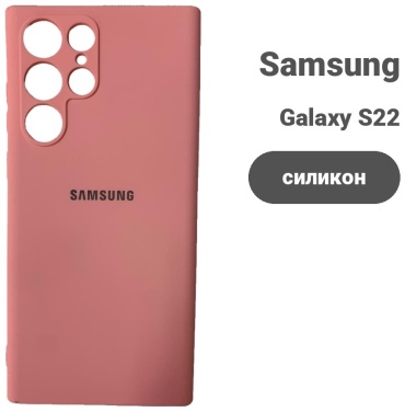 Чехол для Samsung Galaxy S22 Ultra розовый