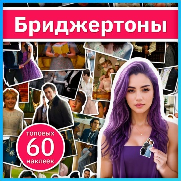 Бриджертоны наклейки из сериала Bridgerton x363_bridgerton