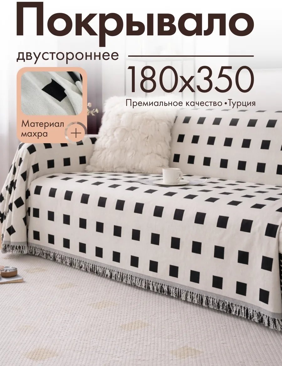 Amour Fleurs накидка для дивана Шен-7/180х350 белый, черный глубина сиденья чехла: 180 см ширина сиденья чехла: 350 см высота упаковки: 11 см ширина упаковки: 45 см