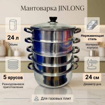 Мантоварка 24 л, JINLONG нержавеющая сталь, количество ярусов: 5