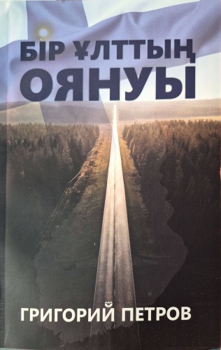 Григорий Петров: Бір ұлттың оянуы