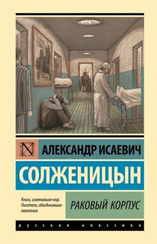 Солженицын А.И: ЭксклюзивнаяКлассика(тв) Солженицын А.И. Раковый корпус