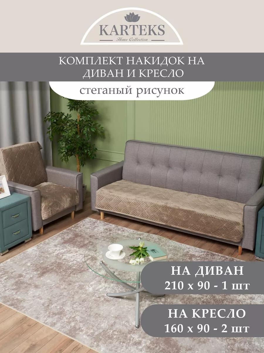 KARTEKS дивандек для дивана 815/90.5.8 коричневый Накидка на диван 210х90 см. - 1 шт.; Накидка на кресло 160х90 см. - 2 шт.