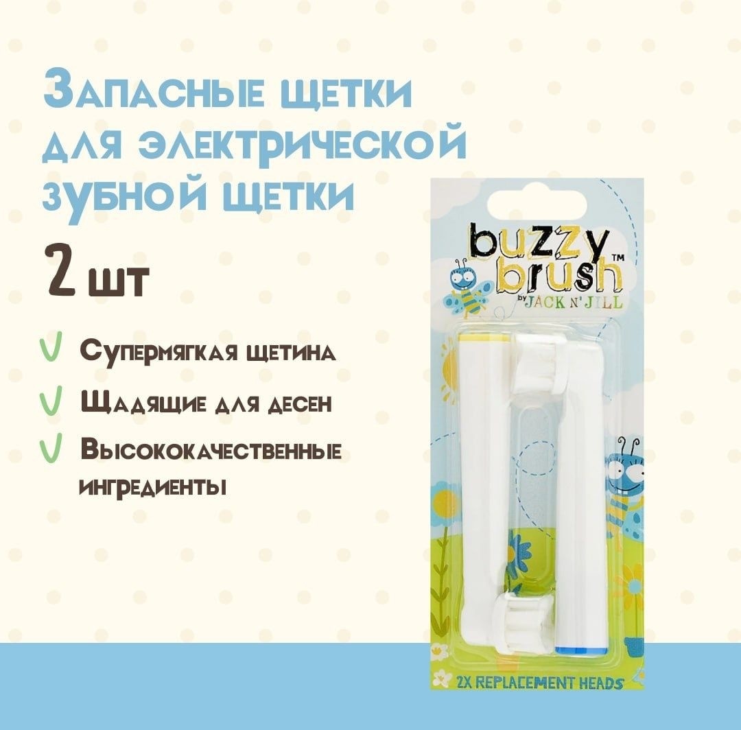 Насадка Jack NJill Buzzy Brush стандартная 2 шт