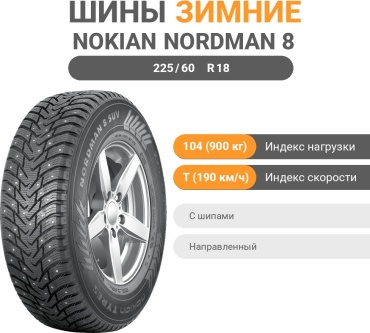 Nokian Nordman 8 SUV 225/60 R18 104T с шипами