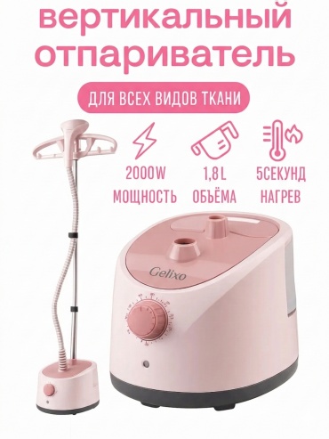 Отпариватель Gelixo Garment GS-15 розовый