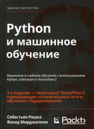 Рашка С., Мирджалили В.: Python и машинное обучение: машинное и глубокое обучение с использованием Python, scikit-learn и TensorFlow - 2. 3-е изд