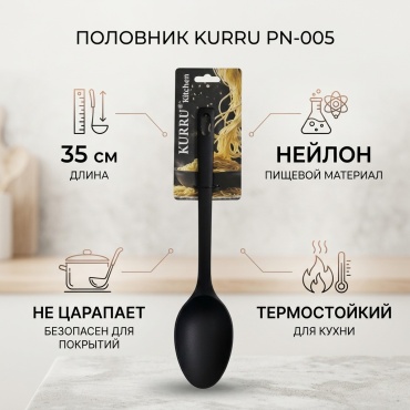 Половник KURRU нейлон, 1 шт