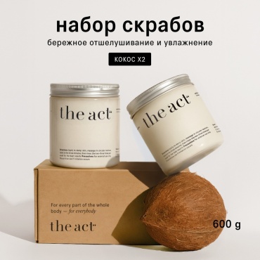 The Act набор скрабов антицеллюлитный кокосовый для тела