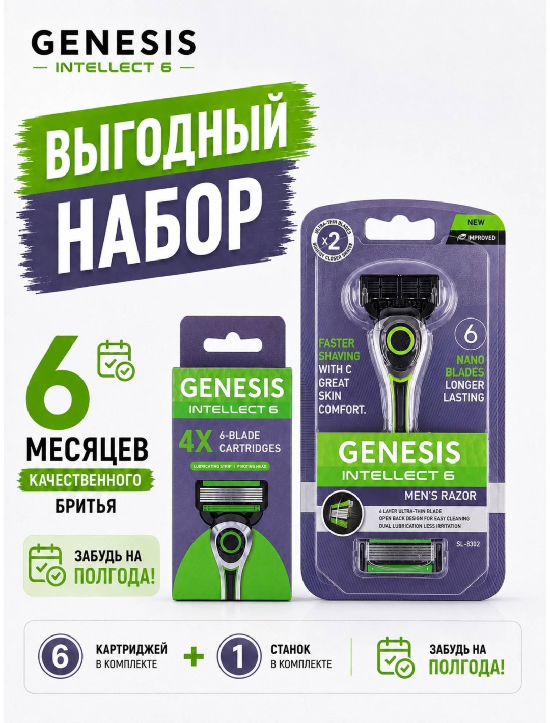GENESIS Intellect 6 бритвенный станок 1 шт + сменные кассеты 6 шт
