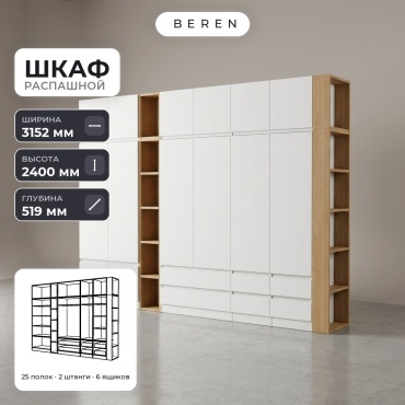 Распашной шкаф BEREN Solara Laurel 15д, 315x240х52 см, белый, коричневый