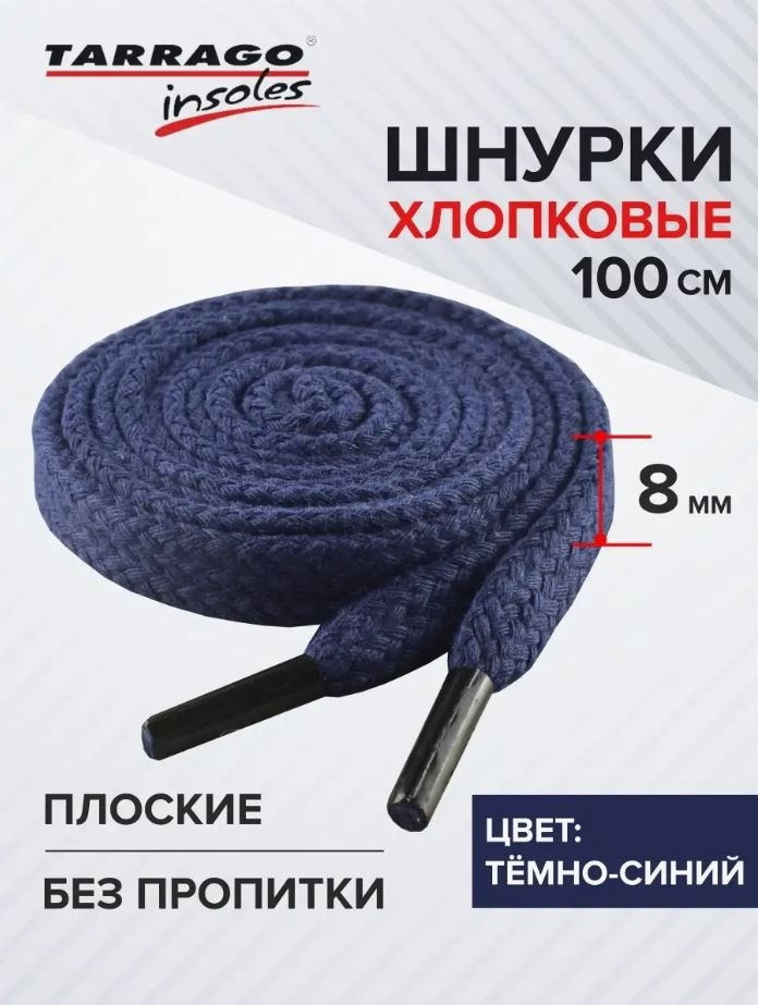 TARRAGO Шнурки хлопковые плоские без пропитки TL6321 синий 100 см