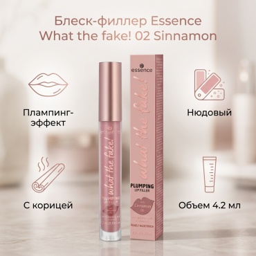 Essence What the fake блеск для губ 02 Sinnamon