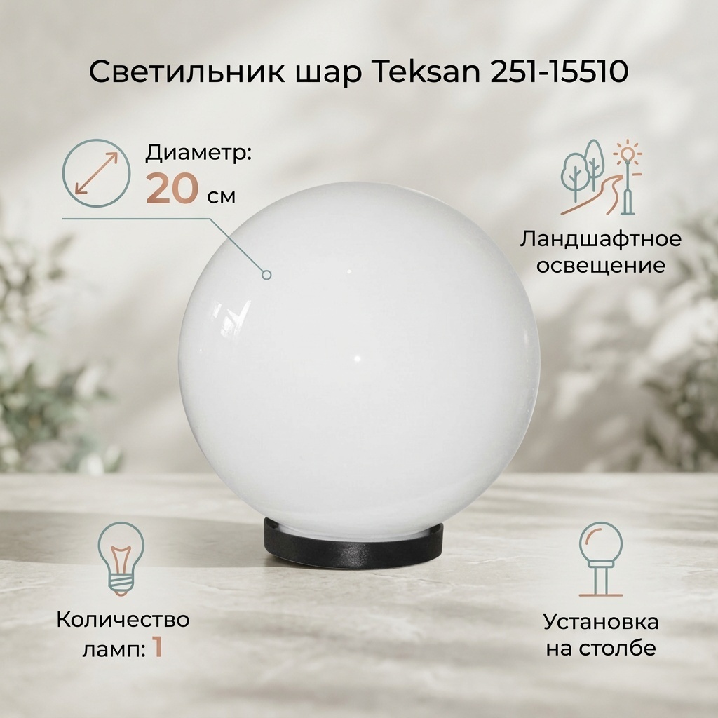 Уличный светильник наземный Teksan 20 см