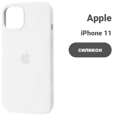 Чехол для Apple iPhone 11 белый