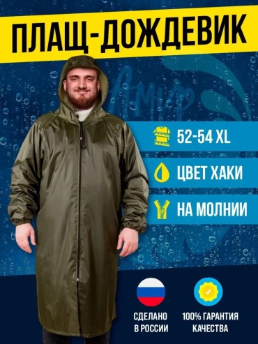 Плащ хаки