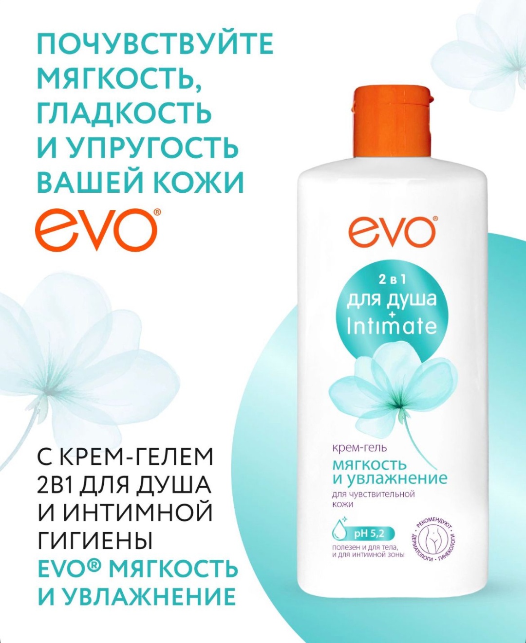 EVO Laboratoires Крем-гель 2 в 1 для душа и интимной гигиены Мягкость и Увлажнение 400 мл крем-гель 400 мл