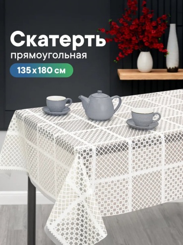 Скатерть VILINA 180x135 см, ПВХ, 1 шт