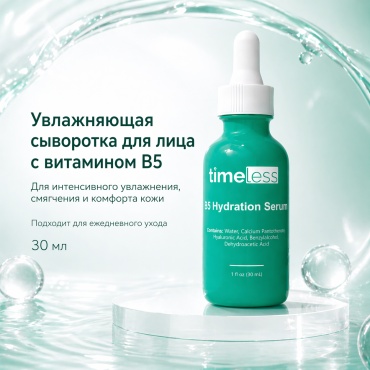 TIMELESS сыворотка для лица Vitamin B5 Serum W для лица, для зоны декольте 30 мл