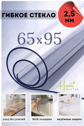 Гибкое стекло Home Master 95x65 см, ПВХ, 1 шт