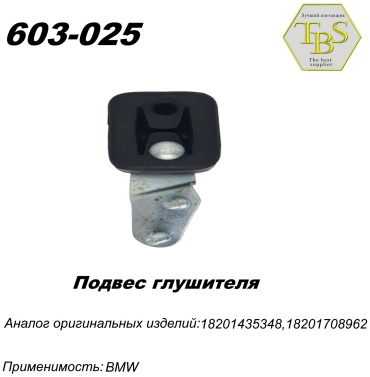 TBS подушка глушителя 603-025