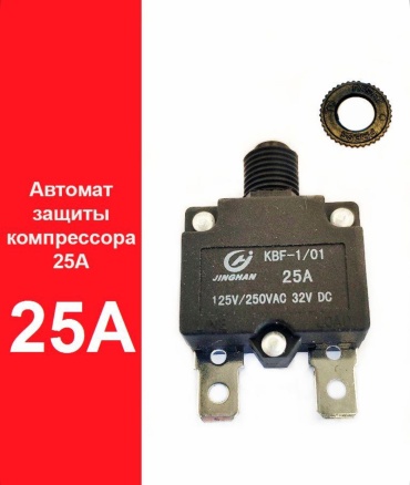 Защита компрессора 25А Тепловое реле